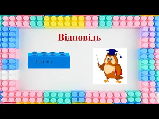 Відповідь 3 + 1 = 1