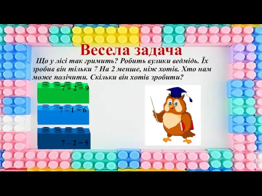 Весела задача Що у лісі так гримить? Робить вулики ведмідь.