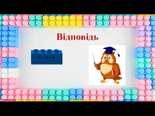 Відповідь 7 – 2 = 5