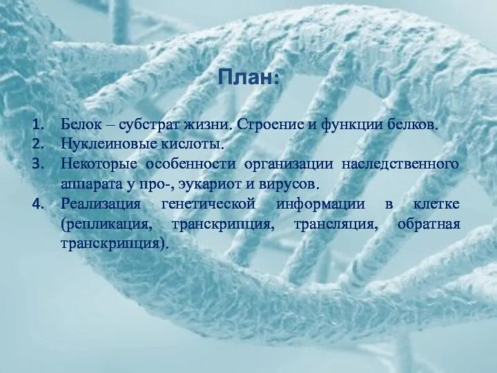 План: Белок – субстрат жизни. Строение и функции белков. Нуклеиновые кислоты. Некоторые особенности