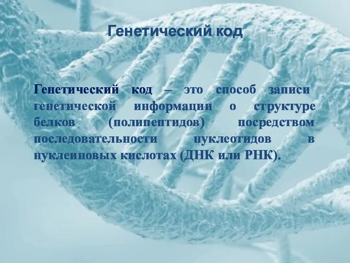 Генетический код Генетический код – это способ записи генетической информации о структуре белков
