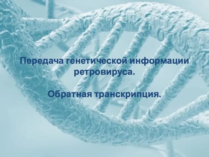 Передача генетической информации ретровируса. Обратная транскрипция.