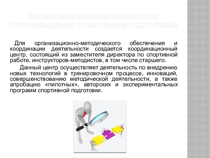 Для организационно-методического обеспечения и координации деятельности создается координационный центр, состоящий