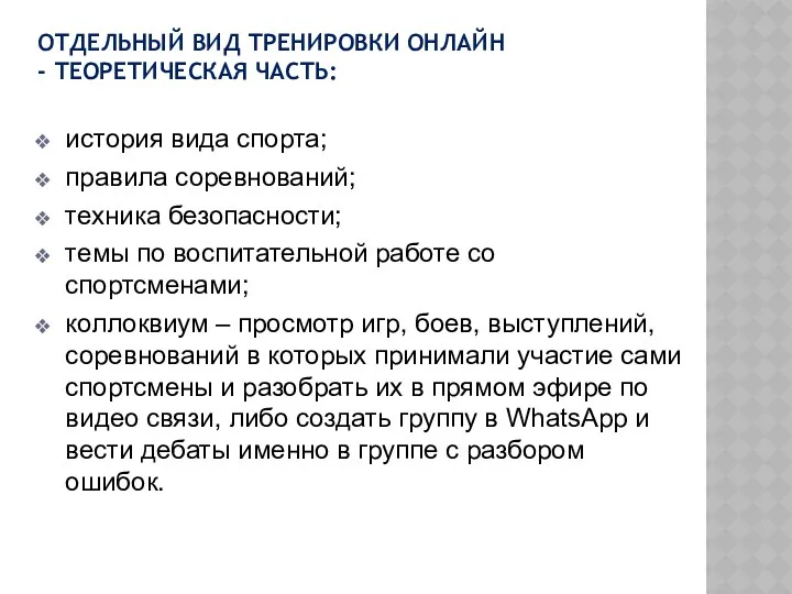 история вида спорта; правила соревнований; техника безопасности; темы по воспитательной