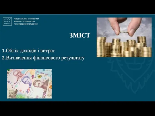 ЗМІСТ Облік доходів і витрат Визначення фінансового результату