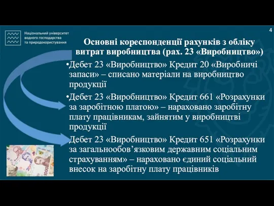 4 Основні кореспонденції рахунків з обліку витрат виробництва (рах. 23