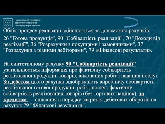 Облік процесу реалізації здійснюється за допомогою рахунків: 26 "Готова продукція",