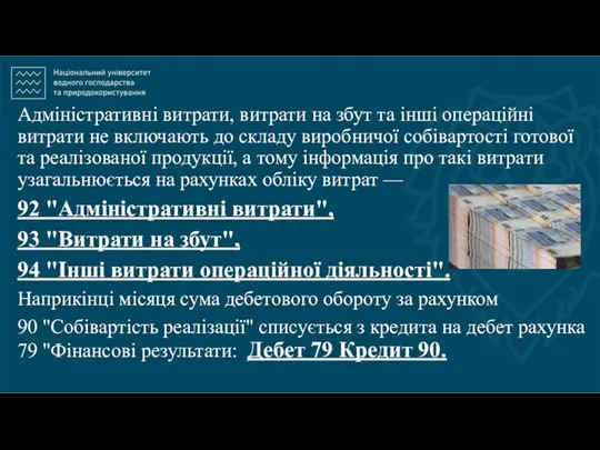 Адміністративні витрати, витрати на збут та інші операційні витрати не