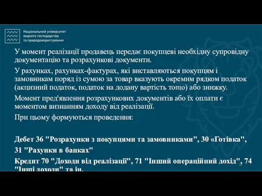 У момент реалізації продавець передає покупцеві необхідну супровідну документацію та