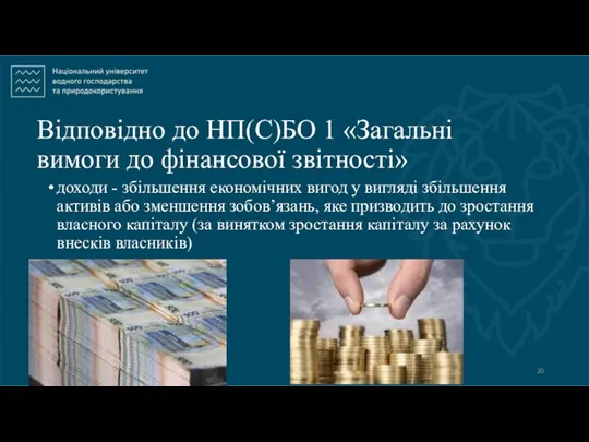 Відповідно до НП(С)БО 1 «Загальні вимоги до фінансової звітності» доходи