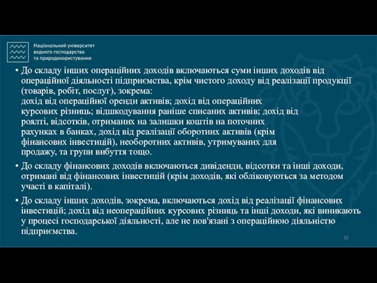 До складу інших операційних доходів включаються суми інших доходів від