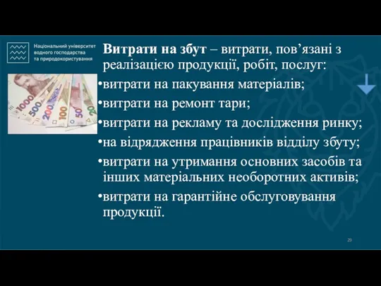 Витрати на збут – витрати, пов’язані з реалізацією продукції, робіт,