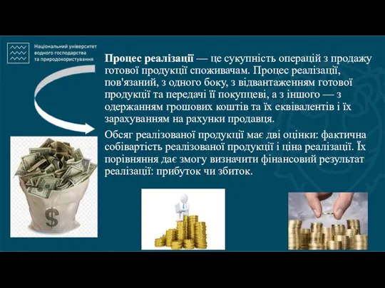 Процес реалізації — це сукупність операцій з продажу готової продукції