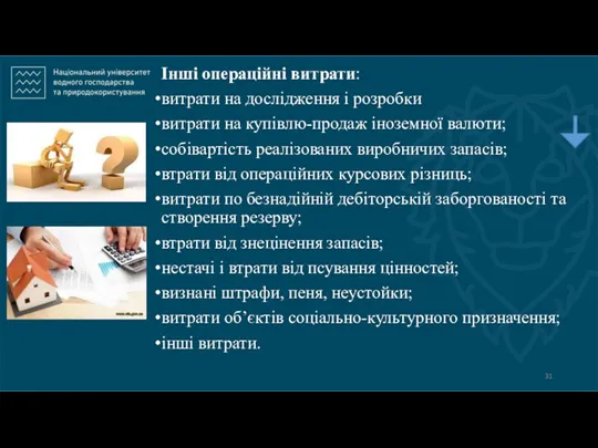 Інші операційні витрати: витрати на дослідження і розробки витрати на