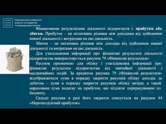 Фінансовими результатами діяльності підприємств є прибутки або збитки. Прибуток –