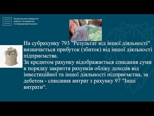 На субрахунку 793 "Результат від іншої діяльності" визначається прибуток (збиток)