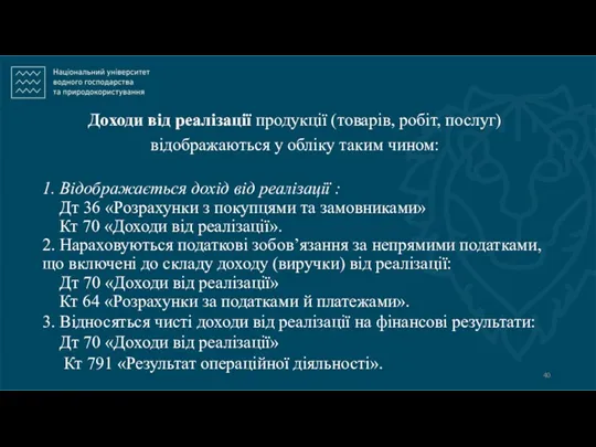 Доходи від реалізації продукції (товарів, робіт, послуг) відобража­ються у обліку