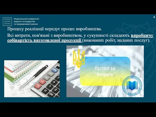 4 Процесу реалізації передує процес виробництва. Всі витрати, пов'язані з