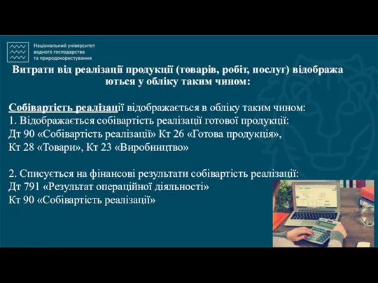 Витрати від реалізації продукції (товарів, робіт, послуг) відобража­ються у обліку