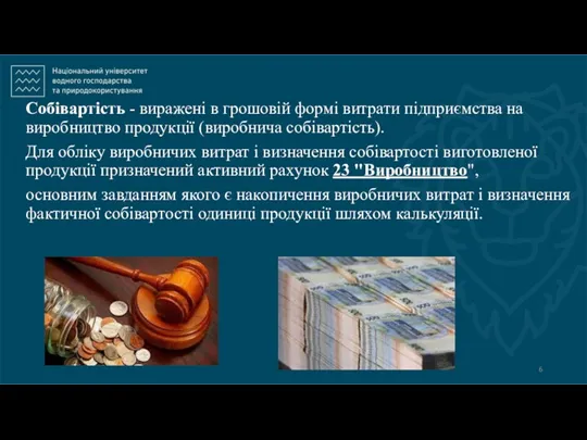 Собівартість - виражені в грошовій формі витрати підприємства на виробництво