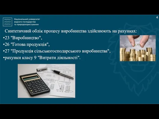 4 Синтетичний облік процесу виробництва здійснюють на рахунках: 23 "Виробництво",