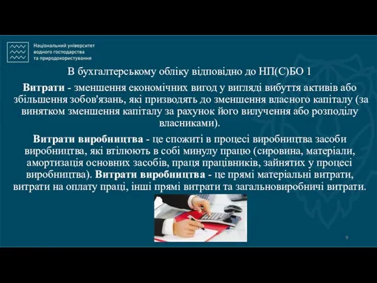 В бухгалтерському обліку відповідно до НП(С)БО 1 Витрати - зменшення