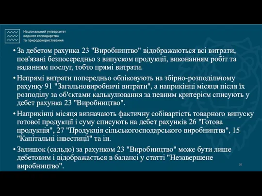 За дебетом рахунка 23 "Виробництво" відображаються всі витрати, пов'язані безпосередньо