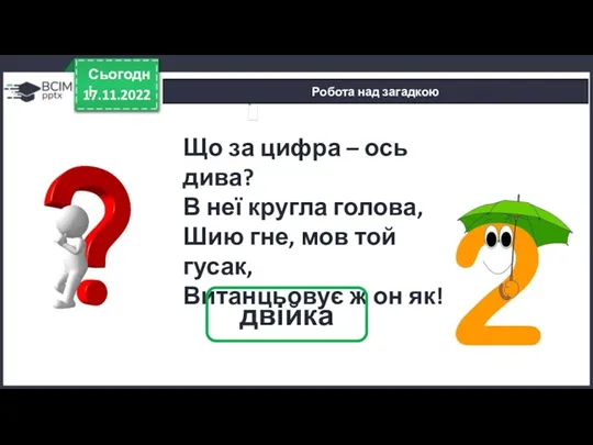 Робота над загадкою 17.11.2022 Сьогодні Що за цифра – ось дива? В неї