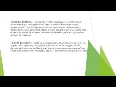 Свободный режим – можно приступать к проведению облегченных упражнений для