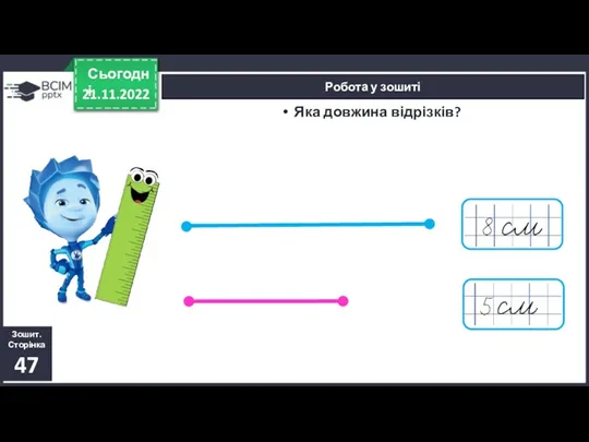21.11.2022 Сьогодні Робота у зошиті Яка довжина відрізків? Зошит. Сторінка 47
