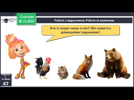 21.11.2022 Сьогодні Робота з підручником. Робота за малюнком Підручник. Сторінка 47 Хто зі