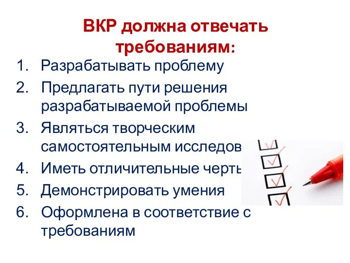 ВКР должна отвечать требованиям: Разрабатывать проблему Предлагать пути решения разрабатываемой