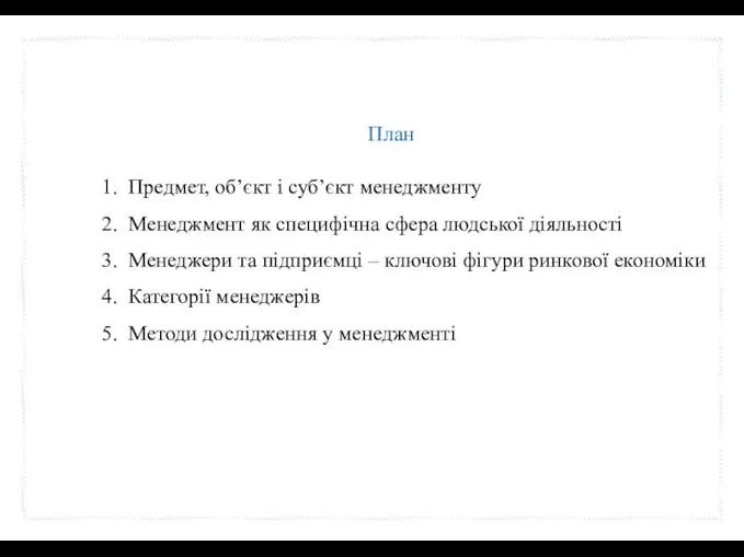 План Предмет, об’єкт і суб’єкт менеджменту Менеджмент як специфічна сфера