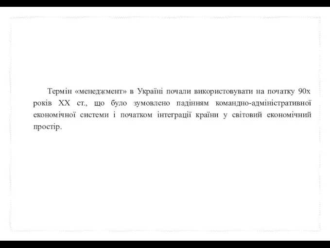 Термін «менеджмент» в Україні почали використовувати на початку 90х років