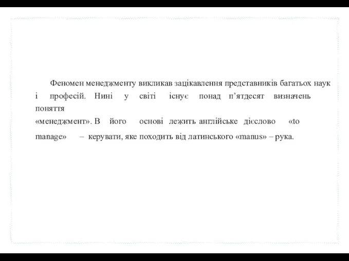 Феномен менеджменту викликав зацікавлення представників багатьох наук і професій. Нині