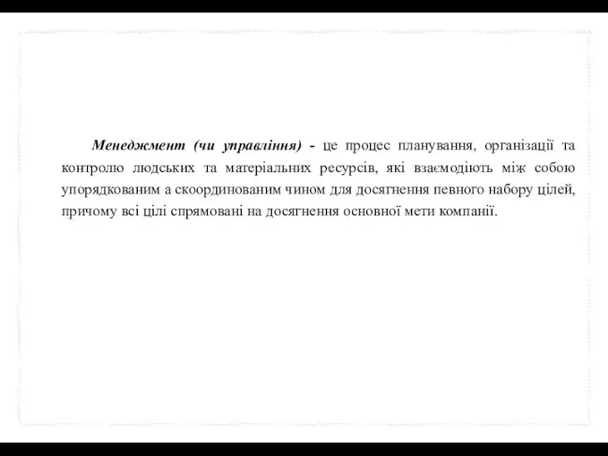 Менеджмент (чи управління) - це процес планування, організації та контролю