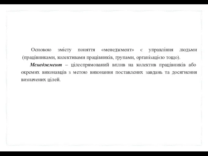 Основою змісту поняття «менеджмент» є управління людьми (працівниками, колективами працівників,