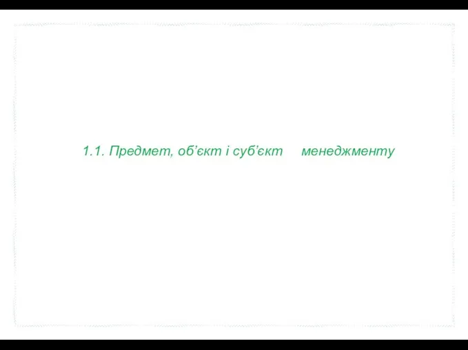 1.1. Предмет, об’єкт і суб’єкт менеджменту