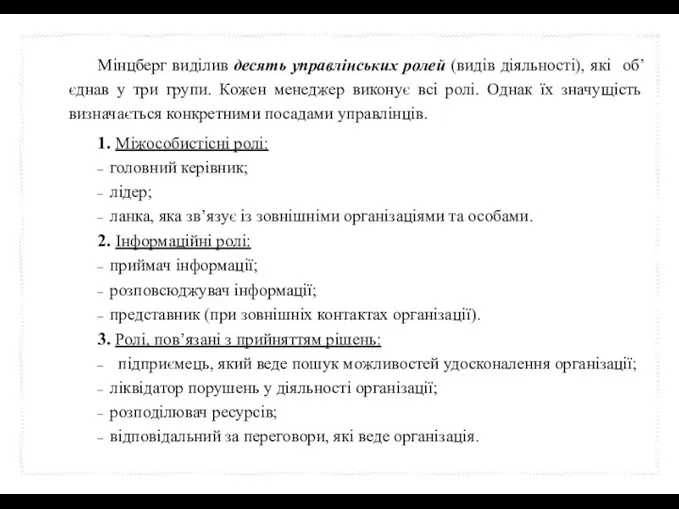 Мінцберг виділив десять управлінських ролей (видів діяльності), які об’єднав у