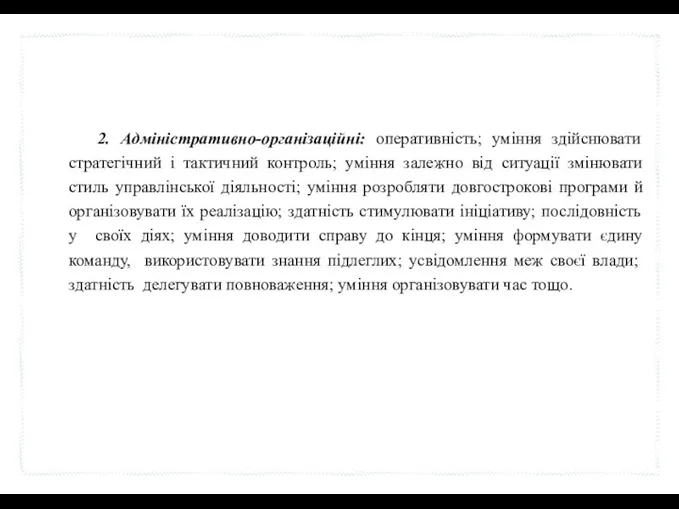 2. Адміністративно-організаційні: оперативність; уміння здійснювати стратегічний і тактичний контроль; уміння