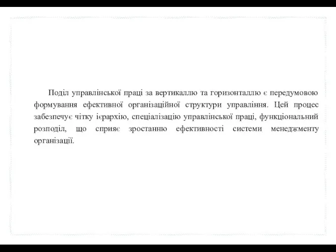 Поділ управлінської праці за вертикаллю та горизонталлю є передумовою формування