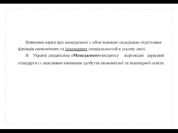 Вивчення науки про менеджмент є обов’язковою складовою підготовки фахівців економічних