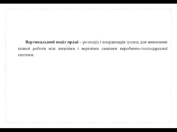 Вертикальний поділ праці – розподіл і координація зусиль для виконання