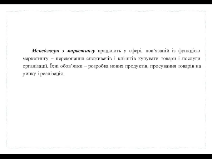 Менеджери з маркетингу працюють у сфері, пов’язаній із функцією маркетингу