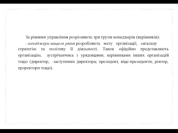 За рівнями управління розрізняють три групи менеджерів (керівників): – менеджери