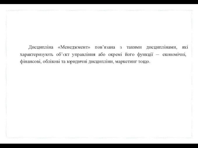 Дисципліна «Менеджмент» пов’язана з такими дисциплінами, які характеризують об’єкт управління