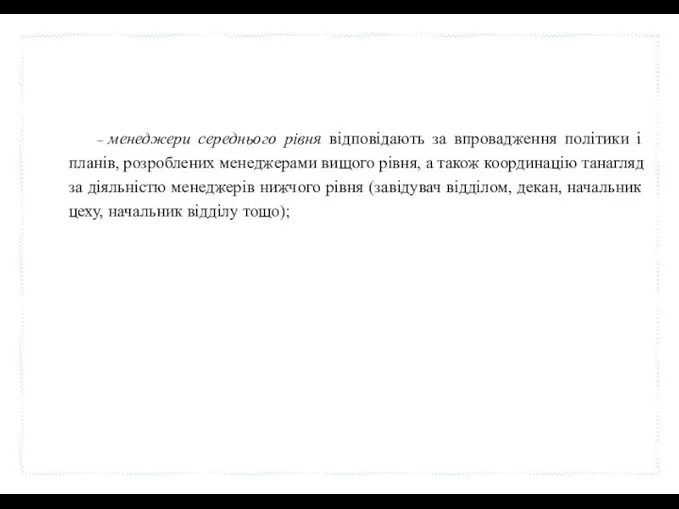 – менеджери середнього рівня відповідають за впровадження політики і планів,