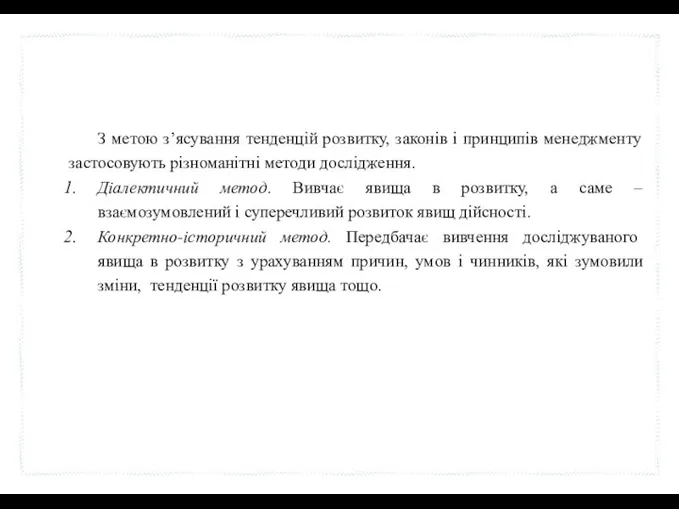 З метою з’ясування тенденцій розвитку, законів і принципів менеджменту застосовують