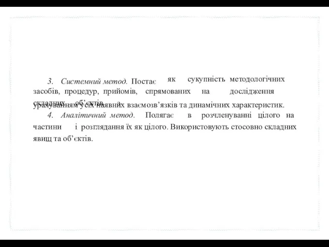 3. Системний метод. Постає як сукупність методологічних засобів, процедур, прийомів,