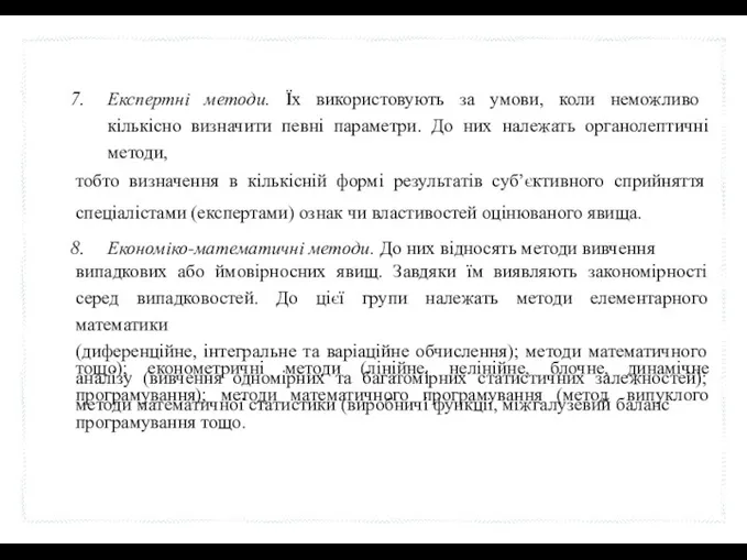 Експертні методи. Їх використовують за умови, коли неможливо кількісно визначити